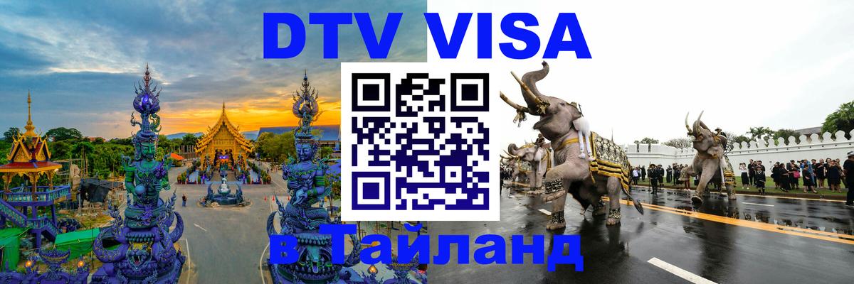 VISA в Тайланд для удалёнщиков Первоуральск 
