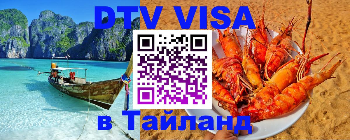 Стоимость и условия DTV визы — оформление в Таиланд под ключ - 20.11.2025 