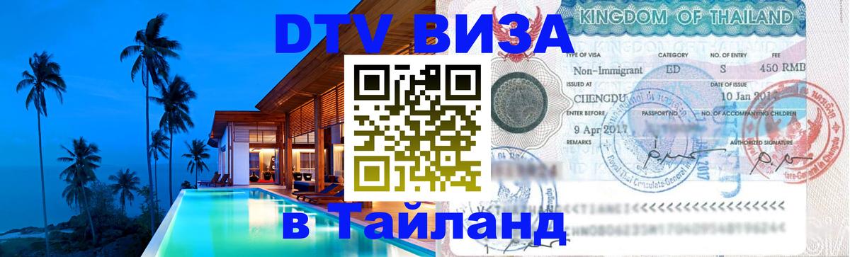 Электронная виза DTV в Тайланд 